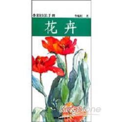 水彩技法手冊：花卉