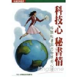 科技心祕書情：科園秘書與您分享好心情