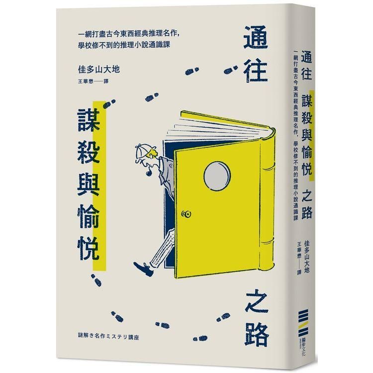 通往謀殺與愉悅之路：一網打盡古今東西經典推理名作，學校修不到的推理小說通識課