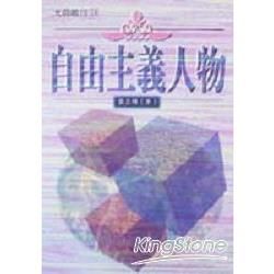 自由主義人物【金石堂、博客來熱銷】