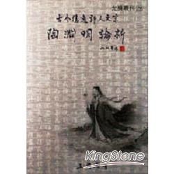 古今隱逸詩人之宗－陶淵明論析【金石堂、博客來熱銷】