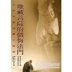 地藏菩薩的懺悔法門【金石堂、博客來熱銷】