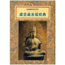 虛空藏菩薩經典【金石堂、博客來熱銷】