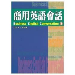 商用英語會話 1 Business English Conversation 1【金石堂、博客來熱銷】