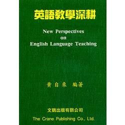 英語教學深耕New Perspectives on English Language Teaching【金石堂、博客來熱銷】