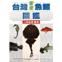 台灣常見魚類圖鑑（2）：深海底棲魚