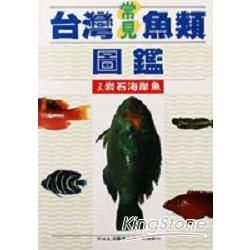 台灣常見魚類圖鑑（3）：岩石海岸魚