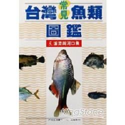 台灣常見魚類圖鑑（5）：溪流與河口魚