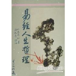 易經人生哲理－中國古典文學新刊9