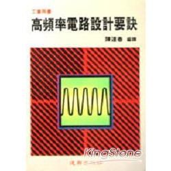 高頻率電路設計要訣【金石堂、博客來熱銷】