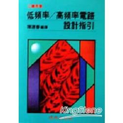 低頻率／高頻率電路設計指引【金石堂、博客來熱銷】