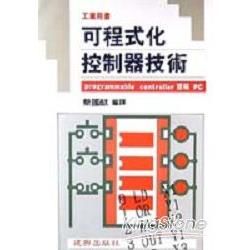 可程式化控制器技術【金石堂、博客來熱銷】