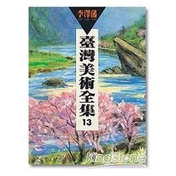 台灣美術全集13：李澤藩【金石堂、博客來熱銷】