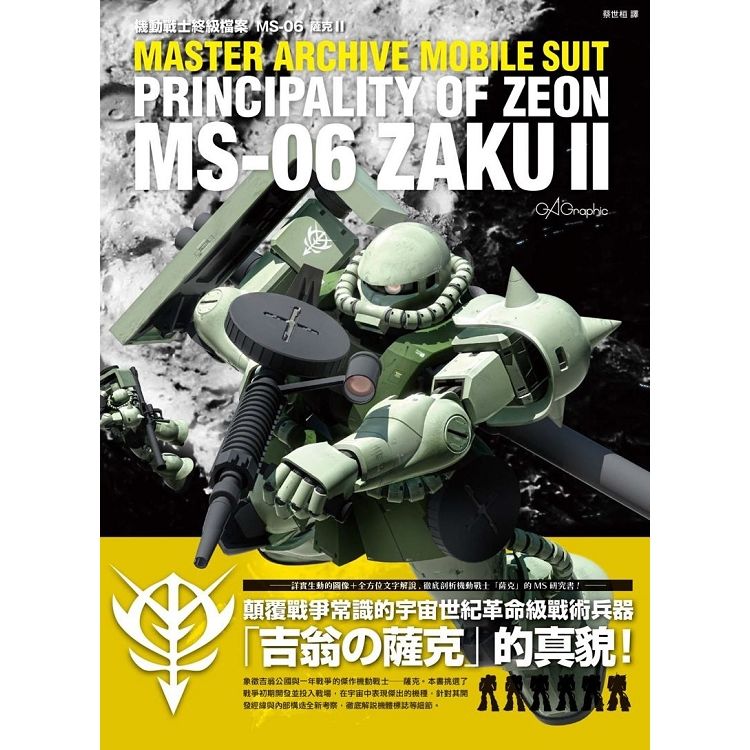 機動戰士終級檔案 MS－06薩克II【金石堂、博客來熱銷】