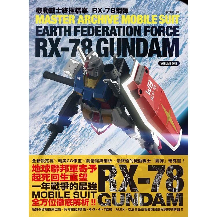 機動戰士終極檔案 RX-78鋼彈【金石堂、博客來熱銷】