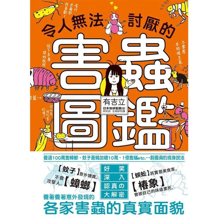 令人無法討厭的害蟲圖鑑【金石堂、博客來熱銷】