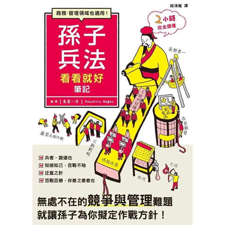 孫子兵法看看就好筆記【金石堂、博客來熱銷】