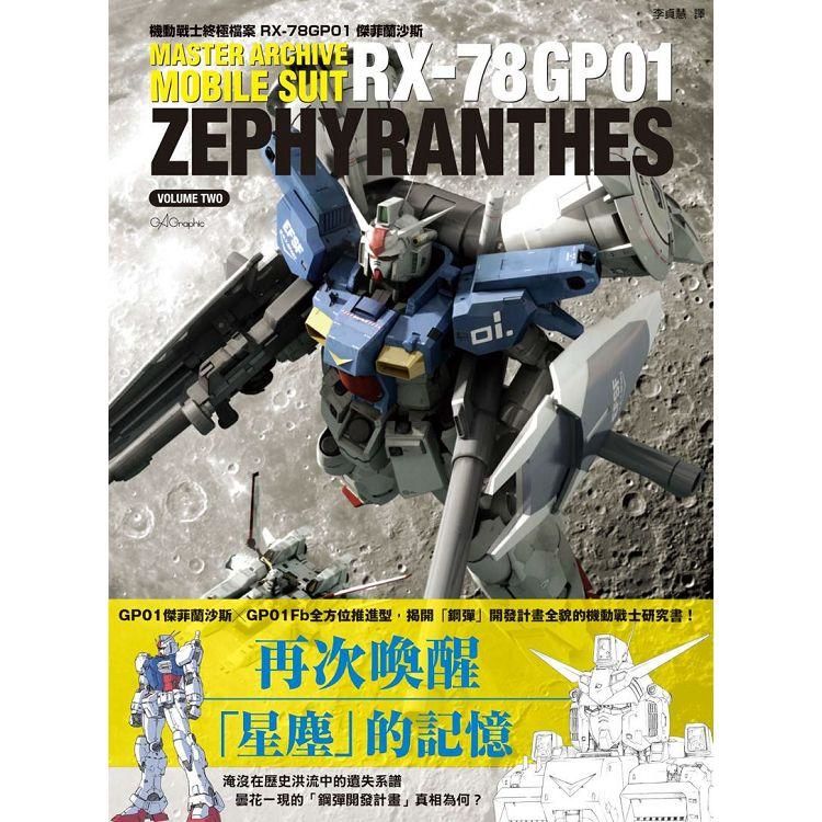 機動戰士終極檔案 RX-78GP01傑菲蘭沙斯【金石堂、博客來熱銷】