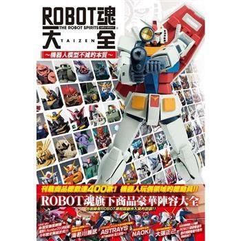 ROBOT魂大全~機器人模型不滅的本質~