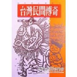 台灣民間傳奇（三）【金石堂、博客來熱銷】