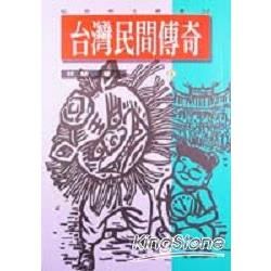 台灣民間傳奇（四）【金石堂、博客來熱銷】