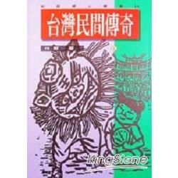 台灣民間傳奇（六）【金石堂、博客來熱銷】