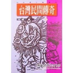 台灣民間傳奇（七）【金石堂、博客來熱銷】