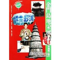 金門島地采風【金石堂、博客來熱銷】
