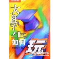 大學生如何玩-大眾知識叢刊１０