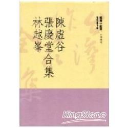 陳虛谷、張慶堂、林越峰合集