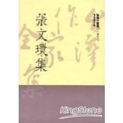 張文環集（精）【金石堂、博客來熱銷】