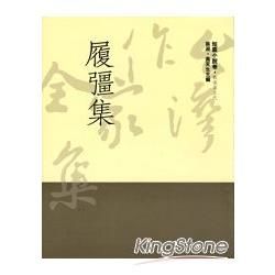 履彊集（精）【金石堂、博客來熱銷】