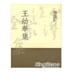 王幼華集（精）【金石堂、博客來熱銷】