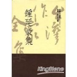 鍾延豪集（精）【金石堂、博客來熱銷】