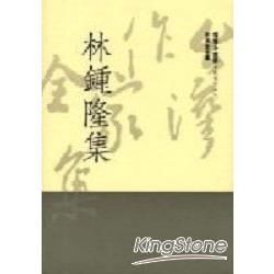 林鍾隆集（精）【金石堂、博客來熱銷】