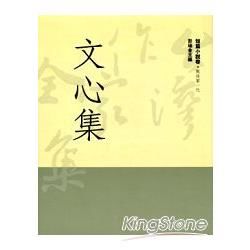 文心集【金石堂、博客來熱銷】