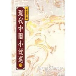 現代中國小說選III