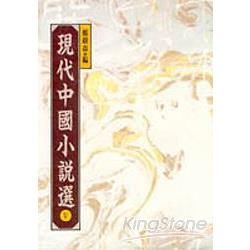 現代中國小說選 5
