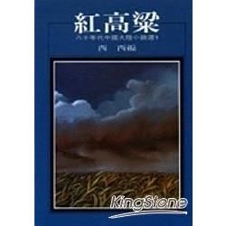 八十年代中國大陸小說選（1）：紅高粱