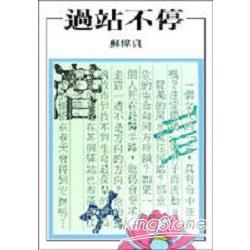 過站不停【金石堂、博客來熱銷】