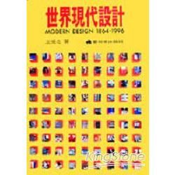 世界現代設計【金石堂、博客來熱銷】