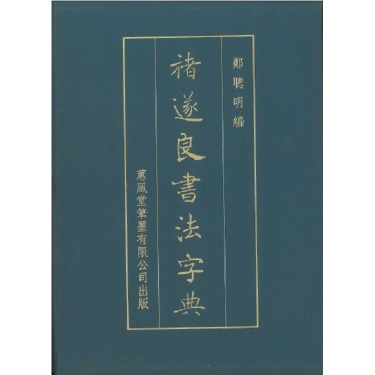 褚遂良書法字典