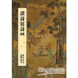 讀詩寫詩(四)【金石堂、博客來熱銷】