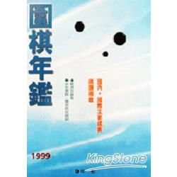 1999日本圍棋年鑑