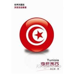 世界列國誌-突尼西亞