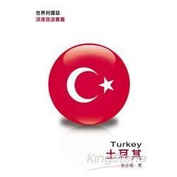 土耳其－世界列國誌