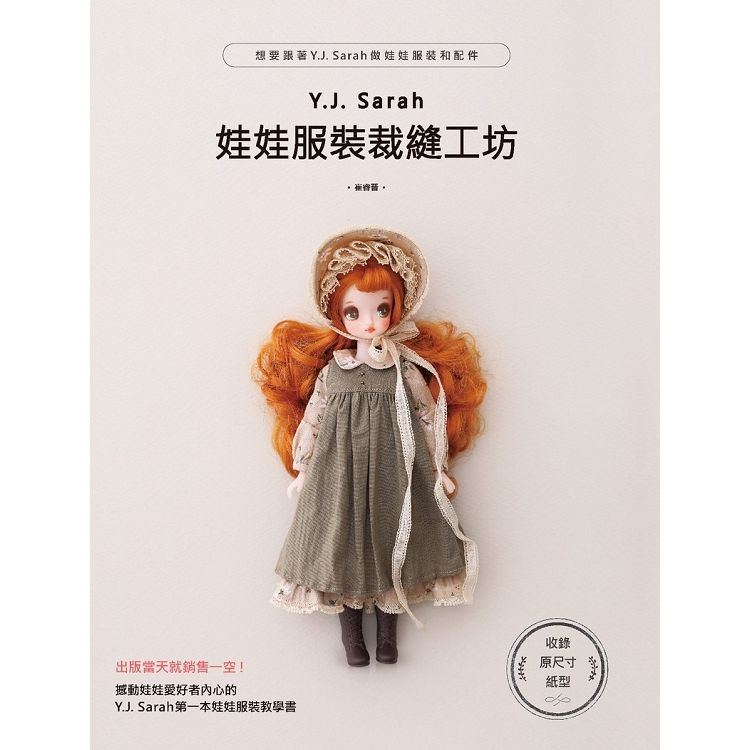 Y.J. Sarah娃娃服裝裁縫工坊: 想要跟著Y.J. Sarah做娃娃服裝和配件