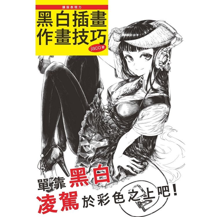 擴展表現力：黑白插畫作畫技巧【金石堂、博客來熱銷】