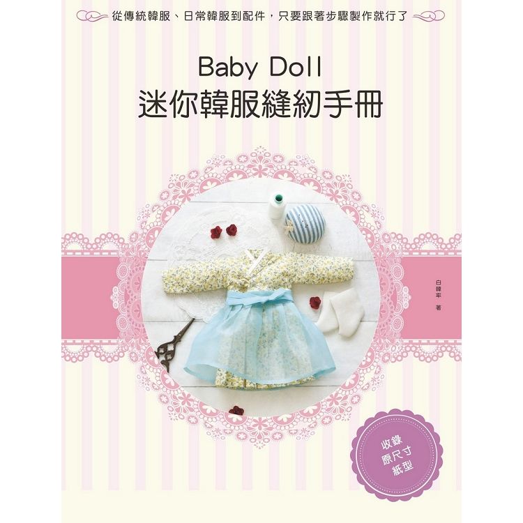 Baby Doll迷你韓服縫紉手冊【金石堂、博客來熱銷】