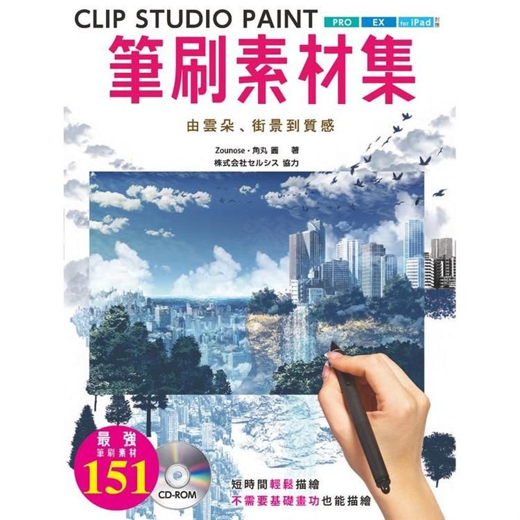 Clip Studio Paint筆刷素材集: 由雲朵、街景到質感 (附CD-ROM)